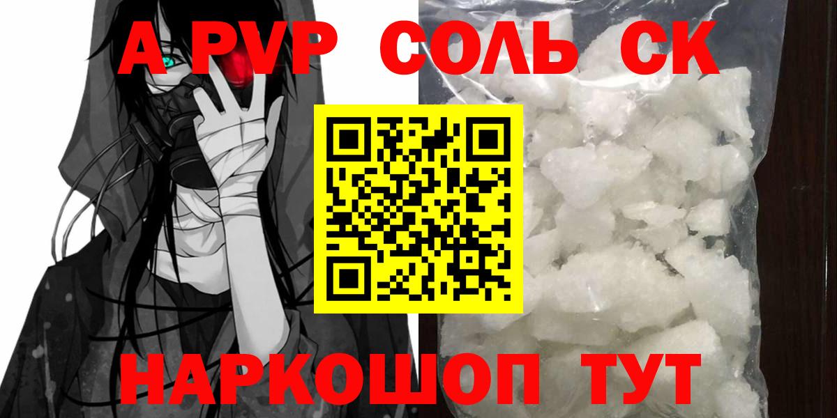 A-PVP СК  Alpha-PVP Соль  Вход с VPN  Кыштым 
